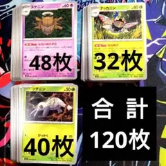【K5】ポケモンカード ヌケニン テッカニン ツチニン 合計120枚のサムネイル