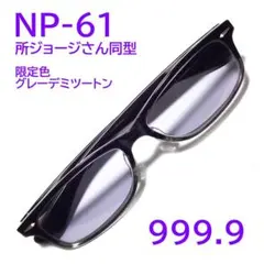 超希少【所ジョージさん同型】NP-61限定色465 フォーナインズ 999.9 