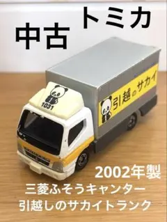 2002年製トミカNo.29三菱ふそうキャンター 引越のサカイトラック廃盤品のサムネイル