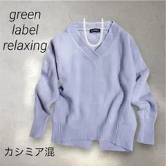 グリーンレーベルリラクシング ウール カシミア Vネックニット ブルー　F