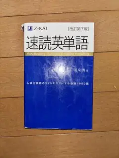 速読英単語 改訂第7版