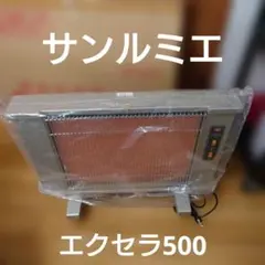 サンルミエ　エクセラ500のサムネイル