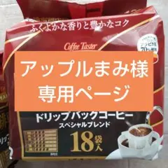 アップルまみ様専用ページになります