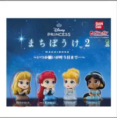 ディズニープリンセス まちぼうけ2