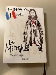 レ・ミゼラブル ヴィクトル・ユーゴー 新潮文庫