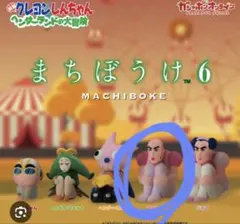 クレヨンしんちゃん まちぼうけ 6 カプセルトイ