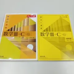 数研出版 改訂版 チャート式 解法と演習 数学III+C