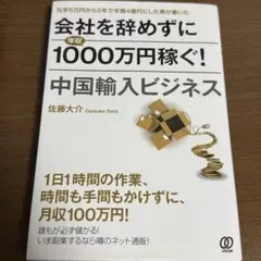 会社を辞めずに年収1000万円稼ぐ!中国輸入ビジネス - メルカリ