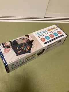 洗えるソフトベビーサークルのサムネイル