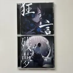 Ado【アド】狂言と残夢CDアルバム2点セット - メルカリ