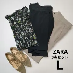 ZARA３点セット　レディース服まとめ売り L 大人きれいめコーデセット