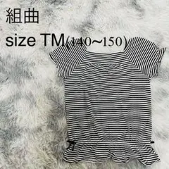 【美品】組曲　Tシャツ　ボーダートップス 140 150 キッズ 049