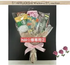 【hiii☆様専用②】お菓子ブーケ　スタバ♡ウォーカー♡ロアカー　プチギフト