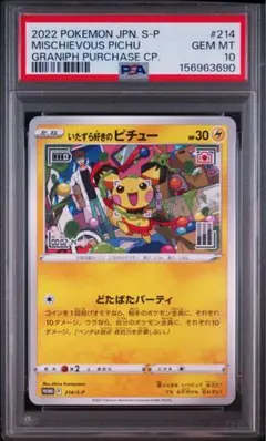 2026年最新】いたずら好きのピチュー psa10の人気アイテム - メルカリ