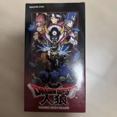 ドラゴンクエスト 人狼　新品未使用