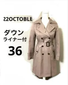 美品　22OCTOBLE トレンチコート ダウンライナー付　36 東京スタイルのサムネイル