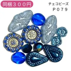 【P079】チェコビーズ お裾分けプチセット (ペア)