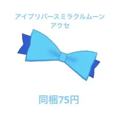 【アイプリバース】アイプリバースミラクルムーン 星3 アクセ マイキャラ含柄