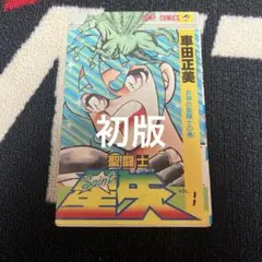聖闘士星矢 1巻 初版 1986年 漫画 当時もの レア 車田正美 ジャンプ