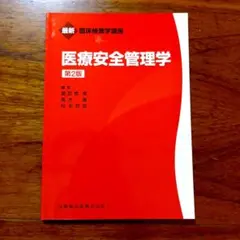 39143209　医療安全管理学　第2版