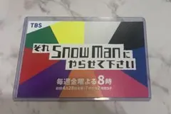 SnowMan 「それSnowManにやらせてください」それスノ ポストカード