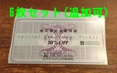 【6枚セット】ゼビオ株主優待割引券10%OFF/期限26年6月