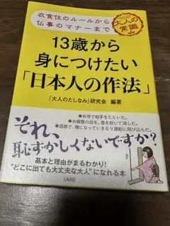 13歳から身につけたい「日本人の作法」 衣食住のルールから仏事のマナーまで 大…