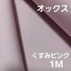 くすみピンク　オックス生地　1M くすみカラー　無地　オックスフォード　国産