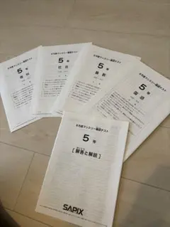 SAPIX テスト 5つセット サピックス 5年生 テスト 10回分 SAPIX サピックス 5年生 テスト