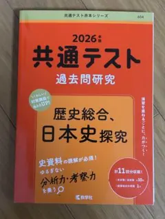 2026年 共通テスト 過去問題研究