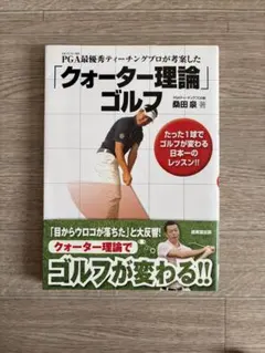 「クォーター理論」ゴルフ : PGA最優秀ティーチングプロが考案した