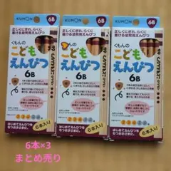 KUMON くもんのこどもえんぴつ 6B 3箱セット　18本のサムネイル