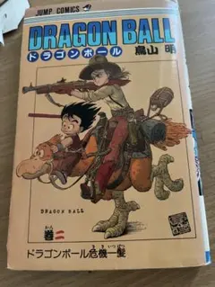 第123刷発行》DRAGON BALL ドラゴンボール2巻 危機一髪 鳥山明 - メルカリ