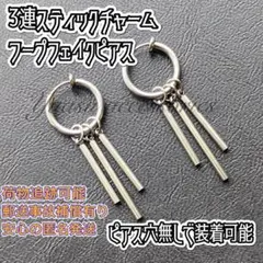 1ペア 3連スティック フープピアス バネタイプフェイクピアス