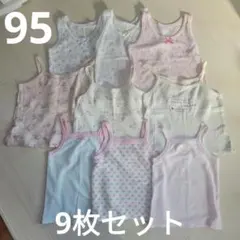 タンクトップ キャミソール 肌着 9枚セット 95