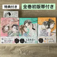 全巻初版帯付き・特典付き「転がる女と恋の沼」1～3巻 芥文絵