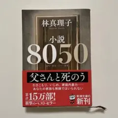 文庫本　小説8050 林真理子著