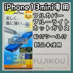 【新品】iPhone 13 mini｜ブルーライトカット｜強化ガラスフィルム▲a