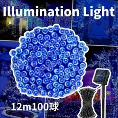 ブルー 蛍 イルミネーションライト 12m 100球 LED 防水 屋外照明灯具