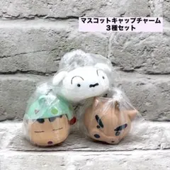 クレヨンしんちゃん マスコットキャップチャーム　未開封　3種セット　ガチャガチャ