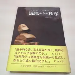 混沌からの秩序　　I.プリゴジン/ I.スタンジェール