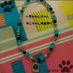 ハンドメイド 小型犬&猫用ビーズ首飾り 青