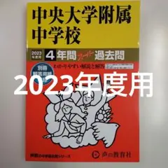 セール13日迄）中央大学附属（付属中学校 2023年度用4年間スーパー過去問