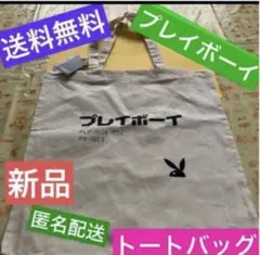 プレイボーイ　新品　トートバッグ　　通学　通勤　エコバッグ　サブバッグ　綿のサムネイル