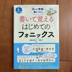 書いて覚えるはじめてのフォニックス CD付き