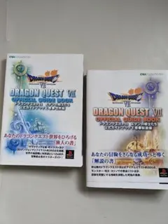 ドラゴンクエストⅦエデンの戦士たち 公式ガイドブック 上.下巻