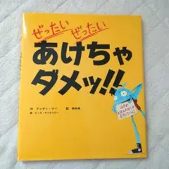 【絵本カバー付】ぜったいぜったいあけちゃダメッ!!