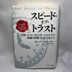 スピード・オブ・トラスト : 「信頼」がスピードを上げ、コストを下げ、組織の影…