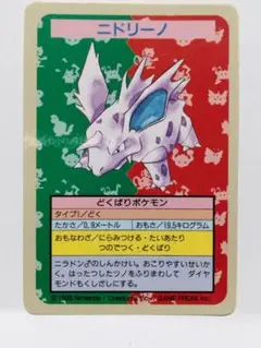 ポケモンカード 1995年トップサン ニドリーノ 番号無しエラーカード