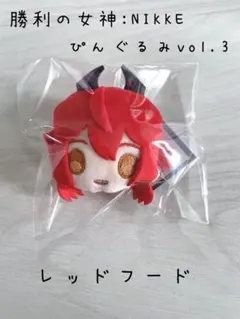 勝利の女神:NIKKE　ぴんぐるみ　vol.3 レッドフード